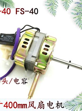 适用骆驼FS-400T F-1616落地扇电机马达FT/FS-40铜线风扇机头配件
