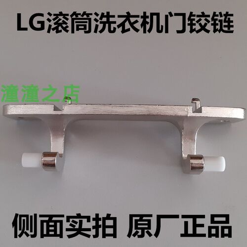 LG滚筒洗衣机门铰链WD-N80120/M80108/N12435D/T12411DN合页折页