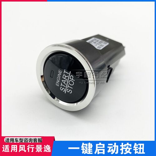 适用东风风行S500SX6CM7T5景逸X6X5S50一键启动点火开关按钮按键
