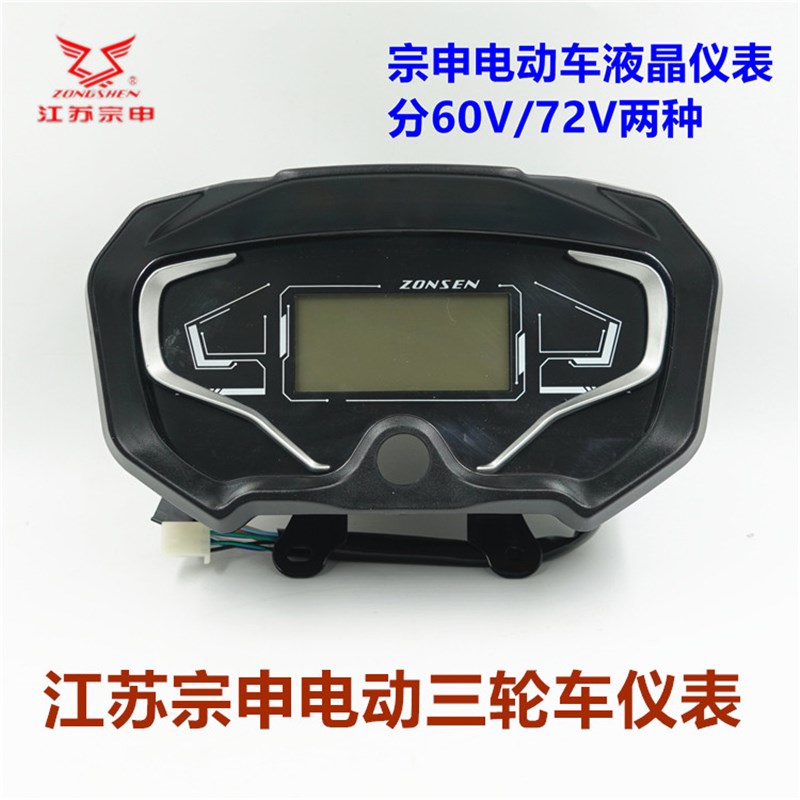 江苏宗申三轮车仪表 电动车码表总成T26 T3踏板车液晶里程表电表
