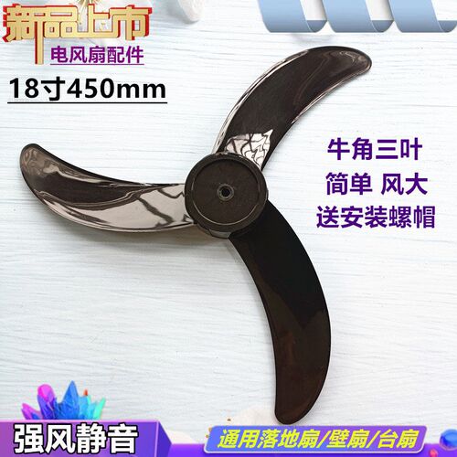 吉星钻石电风扇FS-45落地扇扇叶壁扇叶片叶子扇叶18寸450mm配件