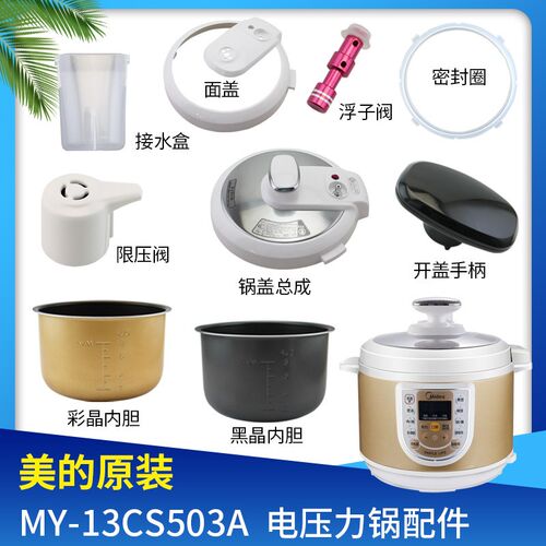 原装配件美的电压力锅5L内胆密封圈锅盖接水盒开盖手柄13CS503A