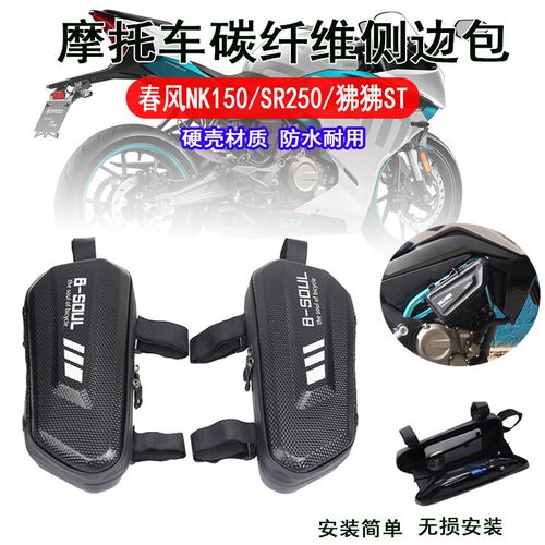 适用春风NK150边包摩托SR250改装侧挂包狒狒ST侧包硬壳三角工具包