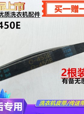 适用长虹洗衣机皮带XQB75-677C红太阳三角传动带NO:01018 O-450E