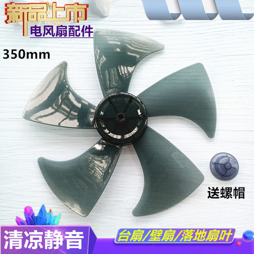 TCL落地扇TFS16D扇叶350mm电风扇TFS3G5-20AD-5风叶片14寸风扇叶