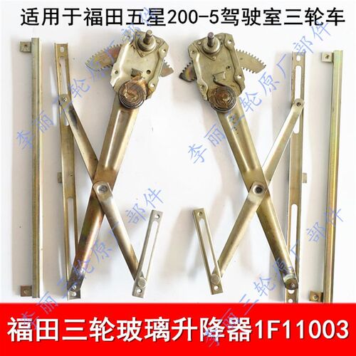 包邮福田五星三轮车配件雷沃FT200-5单缸单排 800车门玻璃升降器