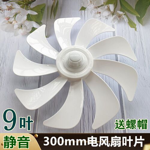 适用美菱电风扇MFT-30T8扇叶300mm落地扇台扇FT-30风叶7叶9叶通用