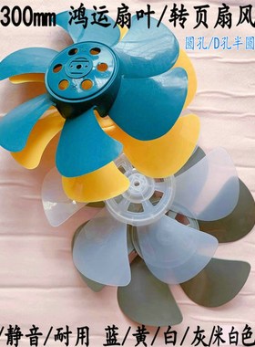 鸿运扇12寸灰色五叶风扇叶规格30F0mm转页扇叶片D型孔扇叶6叶