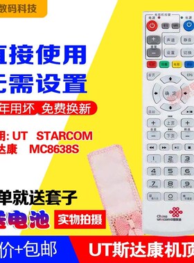 适用于中国联通UT STARCOM 斯达康网络机顶盒MC8638S机顶盒遥控器