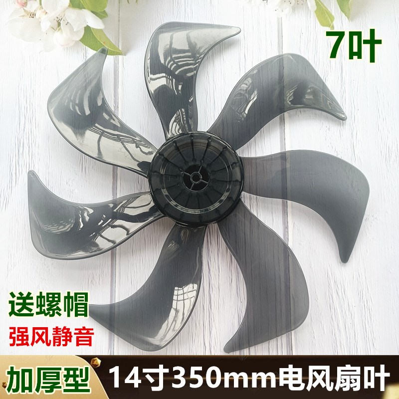 适用长虹机械落地扇CFS-LD404扇叶350MM电风扇台扇14寸风扇叶子