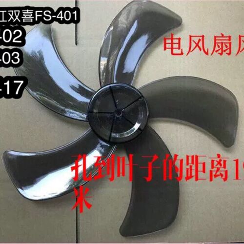 红双喜FT401/402/403/417电风扇落地扇配件扇叶风叶叶子