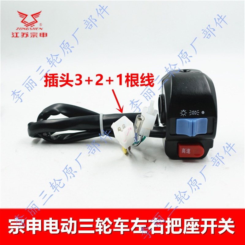 江苏宗申电动三轮车T系左右组合开关把后视镜座 把座开关喇叭原厂