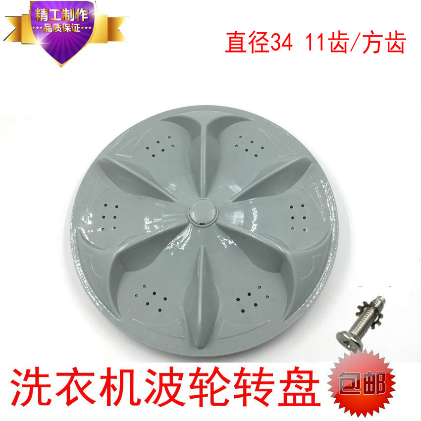 适用美菱XQB56-8053VC洗衣机波轮 水叶 转盘 波盘 34CM 11齿