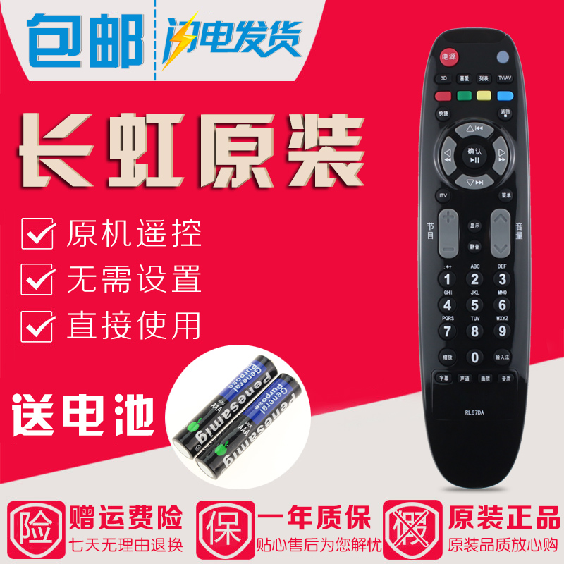 原装长虹电视遥控器RL67DA ITV32650X/32750X LED32160I/32180I
