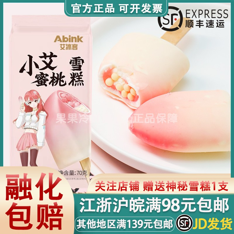 艾冰客水蜜桃口味冰淇淋