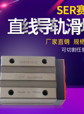 厂家直销SER赛尔直线导轨滚珠滑块轴承法兰线轨滑轨道原装正品GD