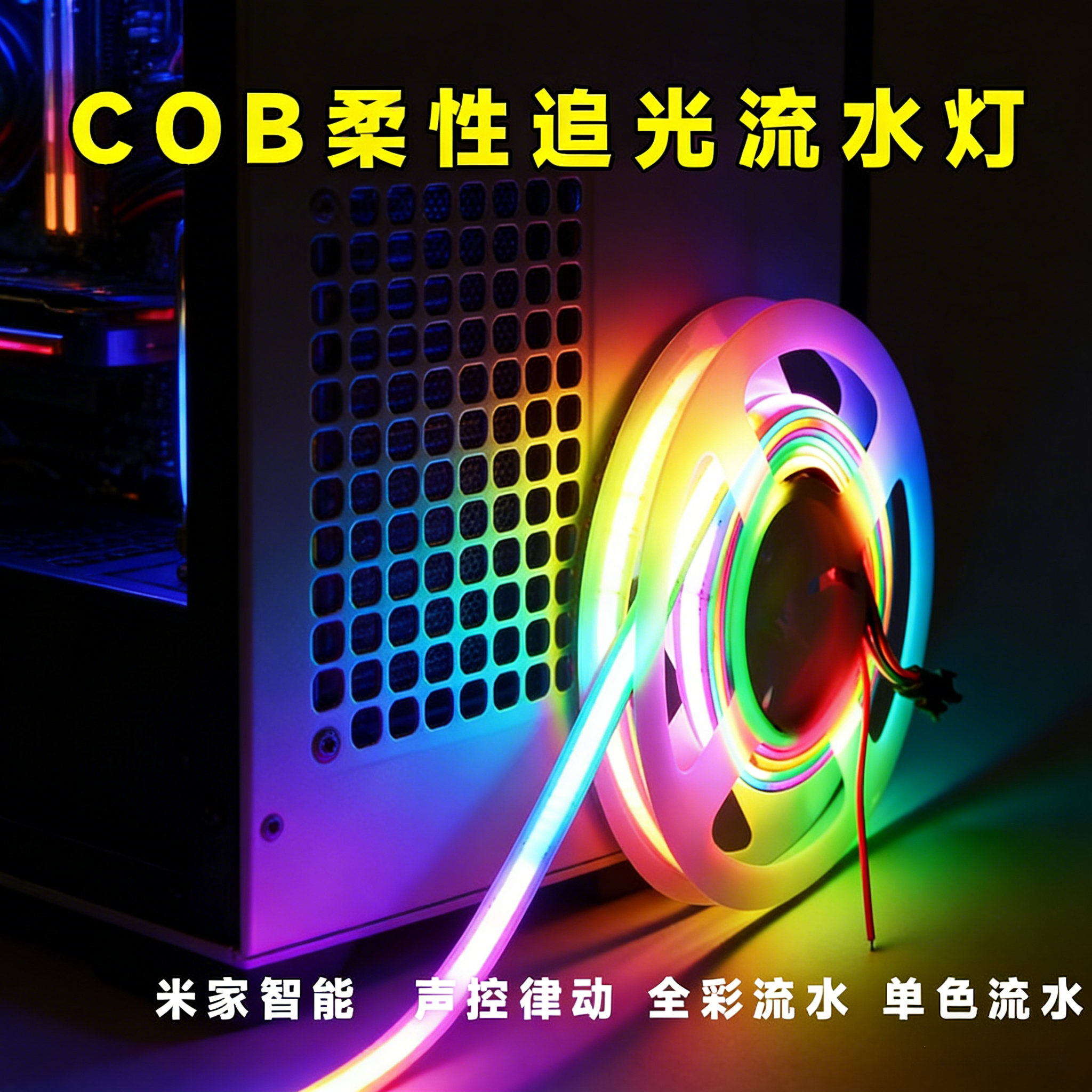 COB幻彩灯带led全彩rgb跑马流水追光柔性米家灯条可编程防水1224V