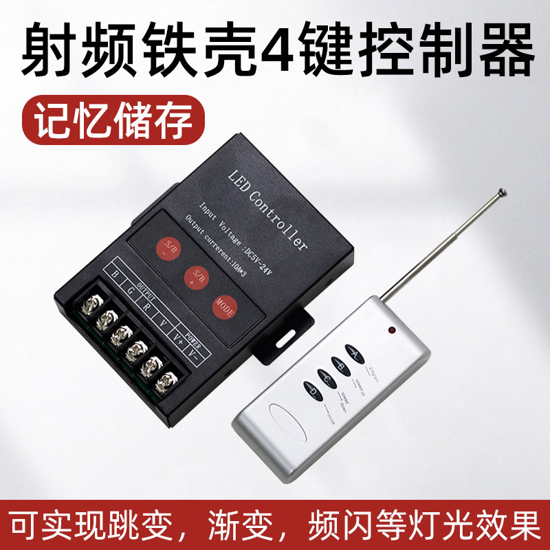 朵瑞铁壳射频4键遥控控制器