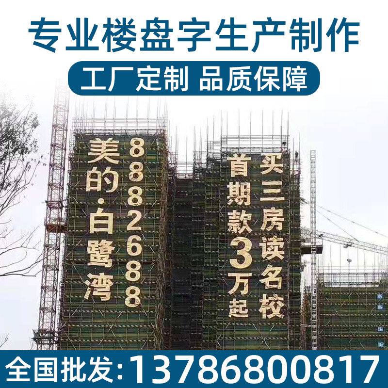 地产楼盘发光字楼体挂网字楼宇led外墙喷绘广告大字网灯字灯网字