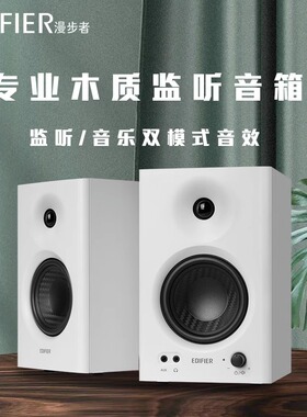 漫步者MR4桌搭音响专业监听音箱有线台式电脑桌面摆件好物高音质