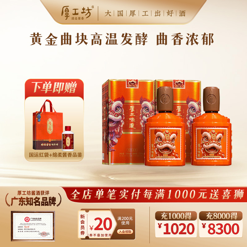 厚工坊500mL*2酱香白酒53度