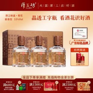 【店铺热销】厚工坊厚工味道·看花 53度绵柔酱香白酒整箱500mL*3