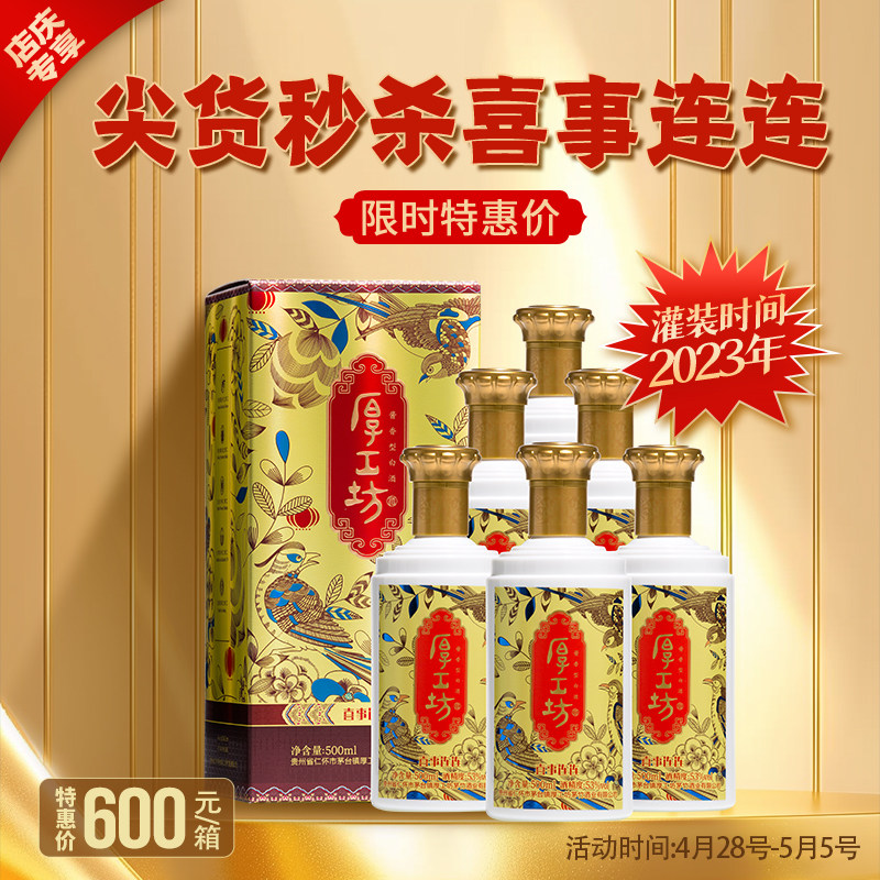 厚工坊喜事连连箱装53度酱香白酒