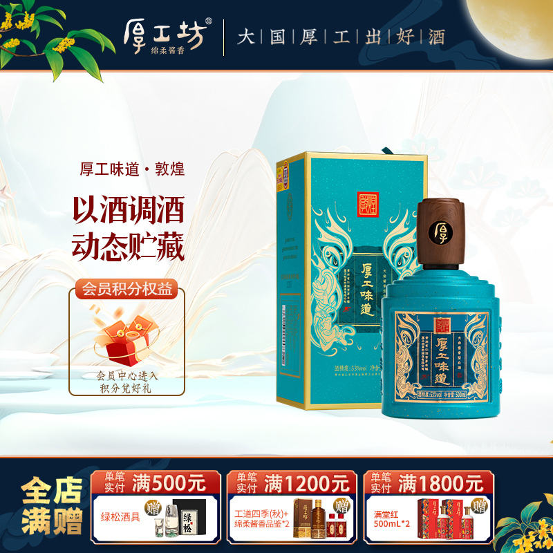 厚工坊厚工味道敦煌 53度绵柔酱香白酒纯粮食500mL