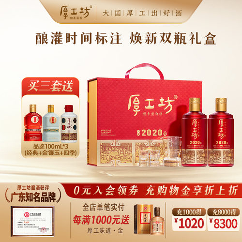 2020酱香型白酒厚工坊53度