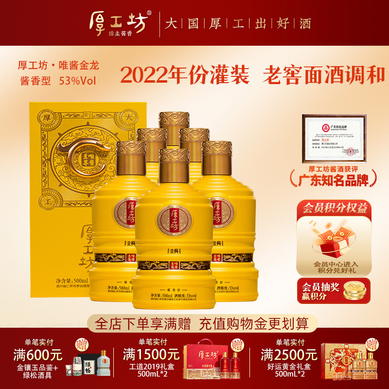 【2022年份灌装】厚工坊唯酱金龙 53度酱香白酒 高端收藏 500mL*6