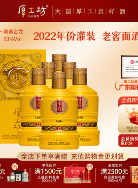 【2022年份灌装】厚工坊唯酱金龙 53度酱香白酒 高端收藏 500mL*6