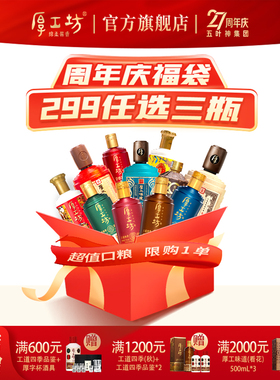 【周年庆】厚工坊超值口粮组合 53度酱香型白酒500mL 299任选三款