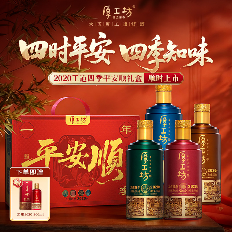 【甄选礼盒】厚工坊平安顺  工道四季贵州53度酱香型白酒500mL*4