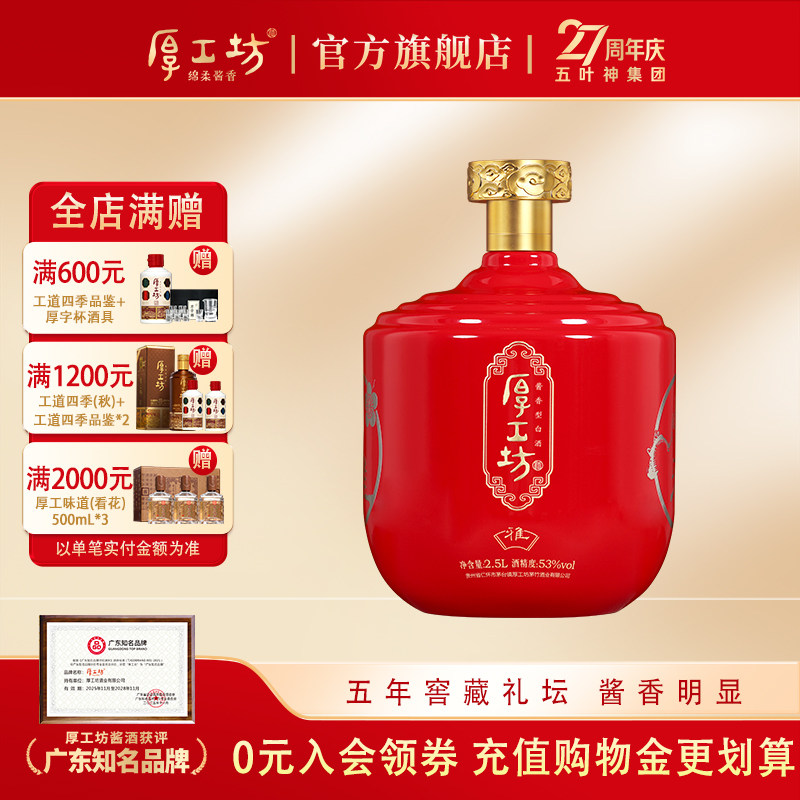 【两坛更优惠】厚工坊五年窖藏&middot;雅 贵州53度酱香白酒  坛装2.5L