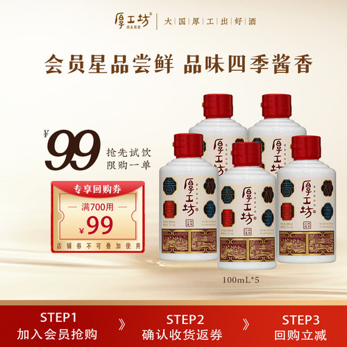 【会员专享】厚工坊工道四季品鉴酒  贵州53度酱香型白酒100mL*5