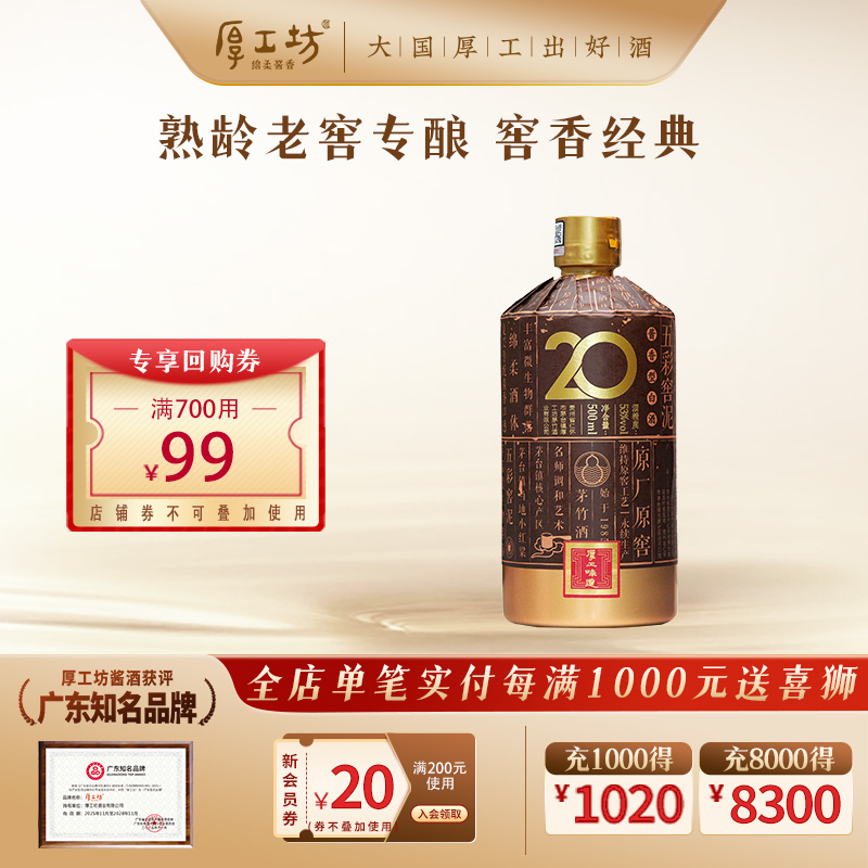 白酒厚工坊500mL酱香型53度