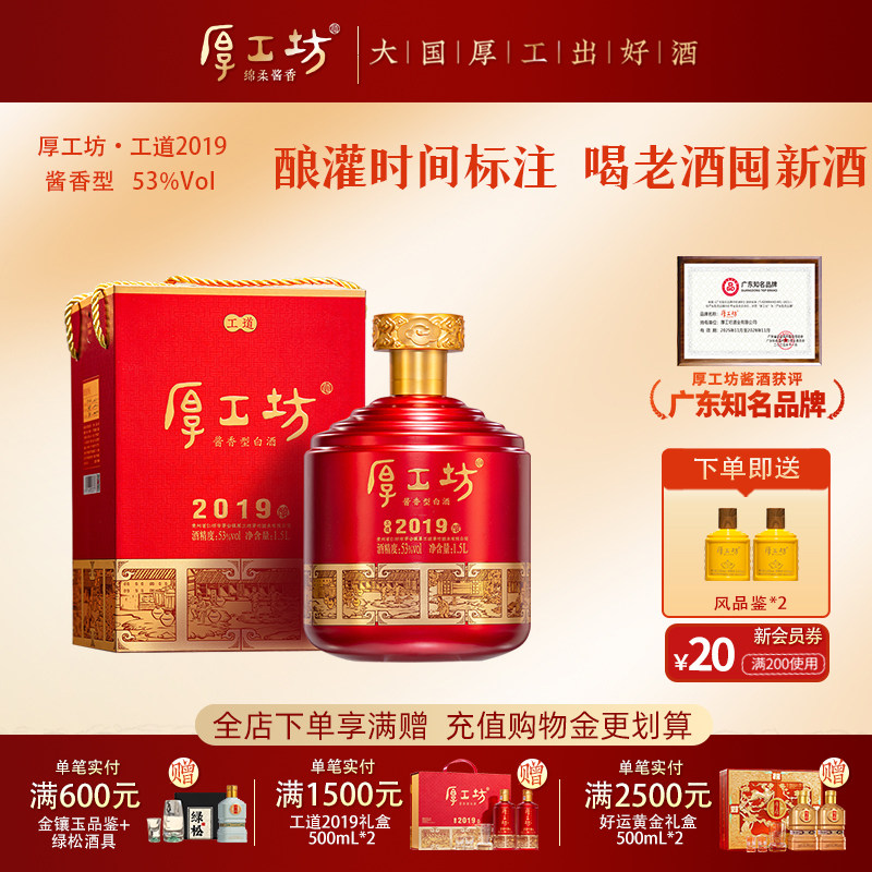 【两坛更优惠】厚工坊工道2019 坛装53度酱香白酒 1500mL