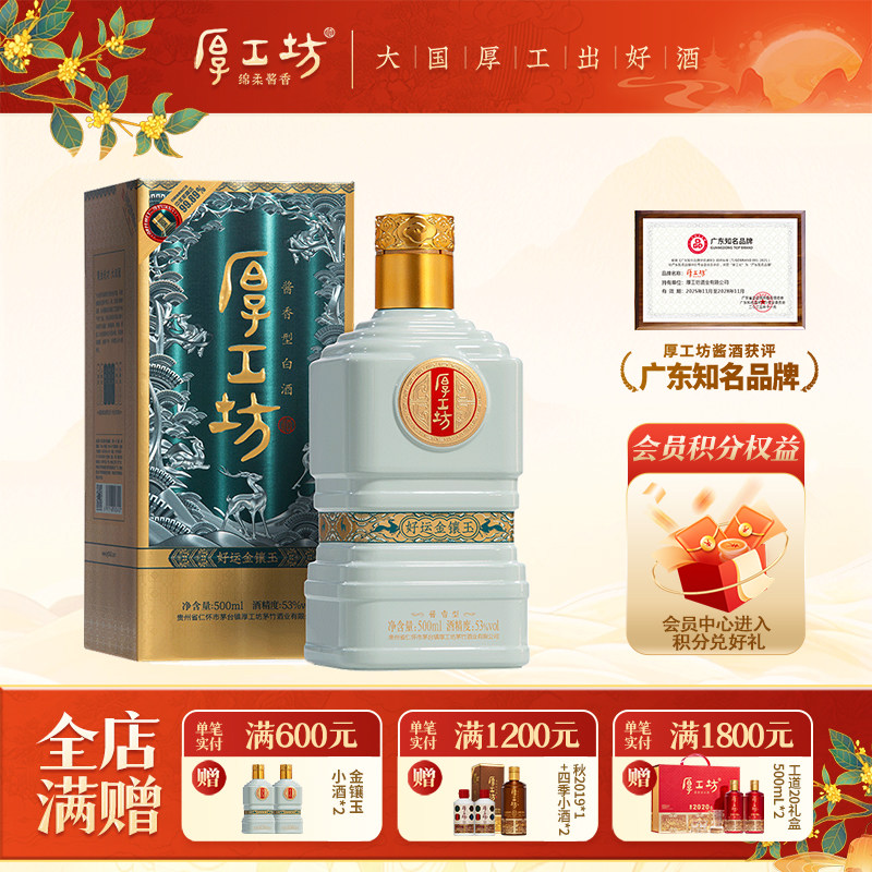 金镶玉酱酒厚工坊500mL53度