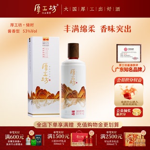 厚工坊储时 贵州53度酱香型白酒 高端陈酿艺术酱香 大曲坤沙750mL