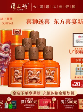 【喜宴庆功宴】厚工坊厚工味道·喜狮 53度绵柔酱香型白酒500mL*6