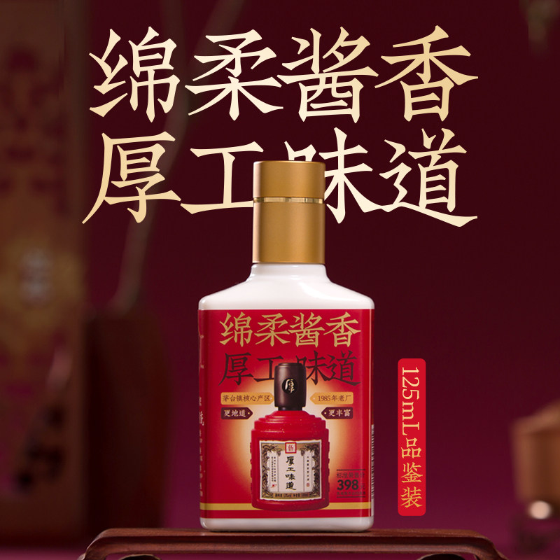 【会员专享】厚工坊工五品鉴  53度绵柔酱香 纯粮坤沙125ml