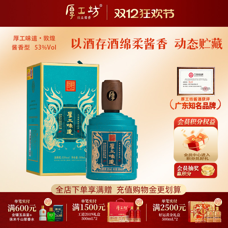 厚工坊厚工味道敦煌53度酱香白酒