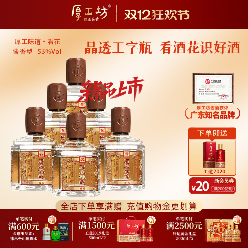 【下单即送】厚工坊厚工味道·看花 53度绵柔酱香白酒两箱500mL*6