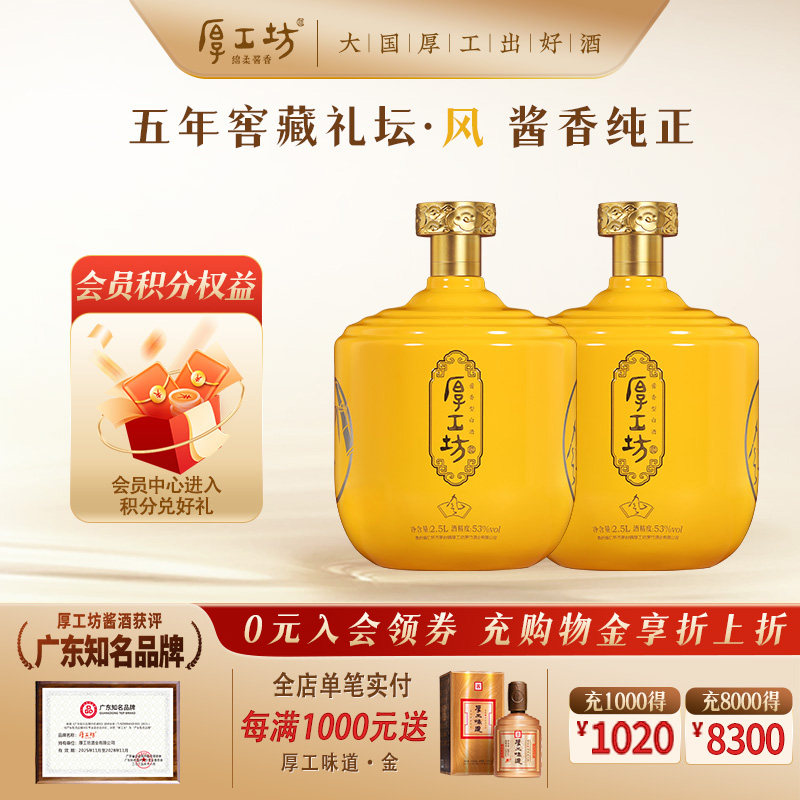 厚工坊五年窖藏风 贵州坤沙53度酱香白酒  纯粮酿造 坛装酒2.5L*2