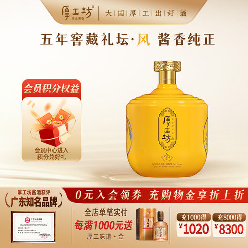 【两坛更优惠】厚工坊五年窖藏风 贵州53度酱香白酒 送礼坛装2.5L - 封面