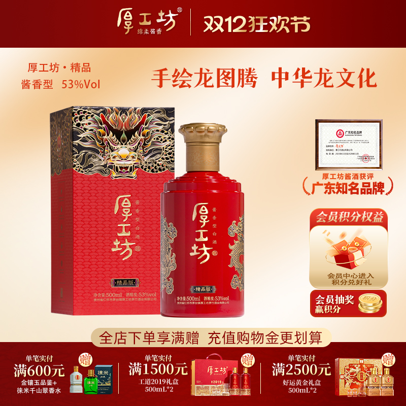 厚工坊龙行天下·精品版 53度酱香型白酒 绵柔酱香 500mL