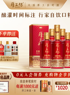 【热卖口粮】厚工坊工道2020 整箱53度酱香型白酒纯粮酿造500mL*6