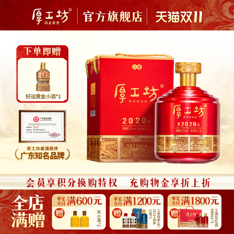 【两坛更优惠】厚工坊工道2020 礼盒坛装53度酱香型白酒 1500mL