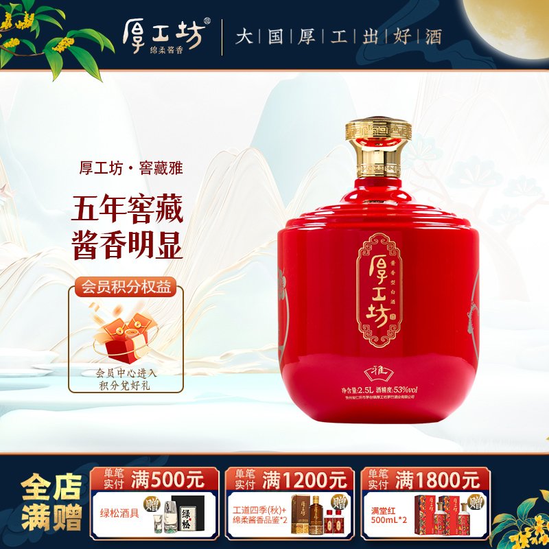 【两坛更优惠】厚工坊五年窖藏·雅 贵州53度酱香白酒  坛装2.5L