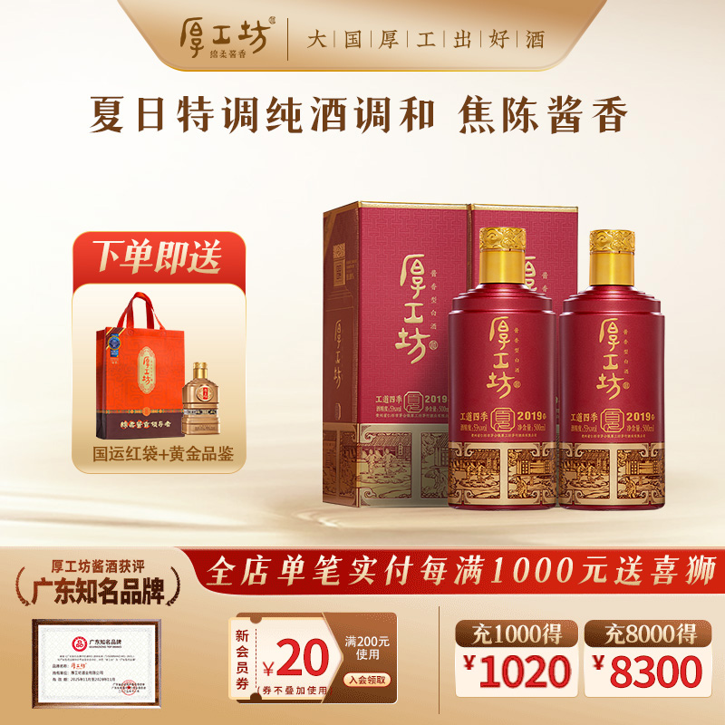 【四季自选】厚工坊工道四季2019  53度酱香型白酒 500mL*2